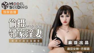 MSD036 偷攝鄰家淫妻 欲求不滿放蕩做愛