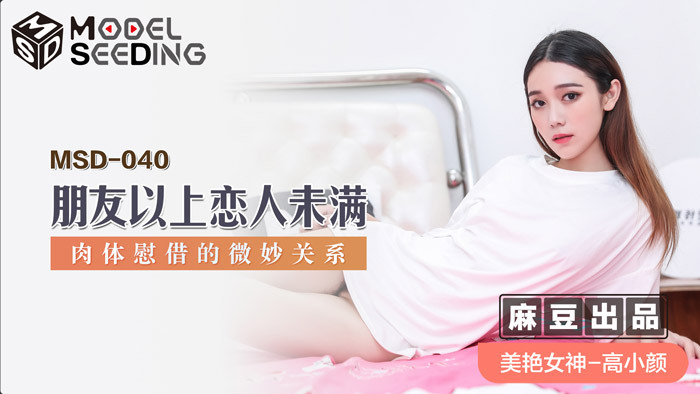 MSD040 朋友以上戀人未滿 肉體慰藉的微妙關係