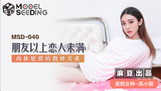 MSD040 朋友以上戀人未滿 肉體慰藉的微妙關係