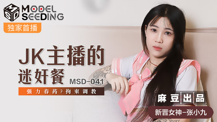 MSD041 jk主播的迷奸餐 / 強力春藥 拘束調教