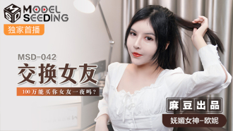 MSD042 交換女友 / 100萬能買你女友一夜嗎