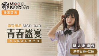 MSD043 青春盛宴 極樂騷動忘情中出