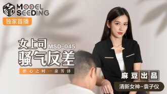 MSD045 女上司騷氣反差 / 醉心之時 一親芳澤