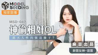 MSD047 神偷相奸ol 泯滅人性的強迫操干