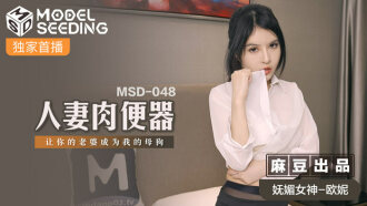 MSD048 人妻肉便器 讓你的老婆成為我的母狗