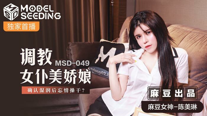 MSD049 調教女僕美嬌娘 確認濕潤後忘情操干