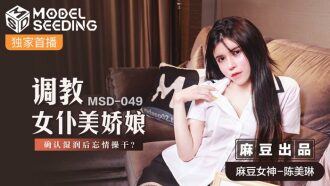 MSD049 調教女僕美嬌娘 確認濕潤後忘情操干