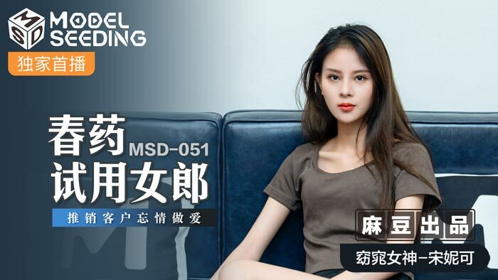 MSD051 春藥試用女郎 推銷客戶忘情做愛