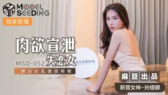 MSD052 肉慾宣洩失戀女 醉後狂亂激情榨精