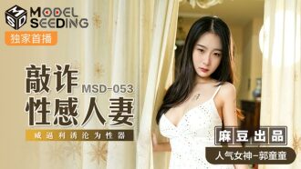 MSD053 敲詐性感人妻 威逼利誘淪為性器