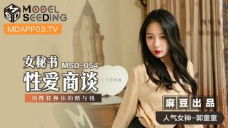 MSD054 女秘書性愛商談 用性技換你的精與錢