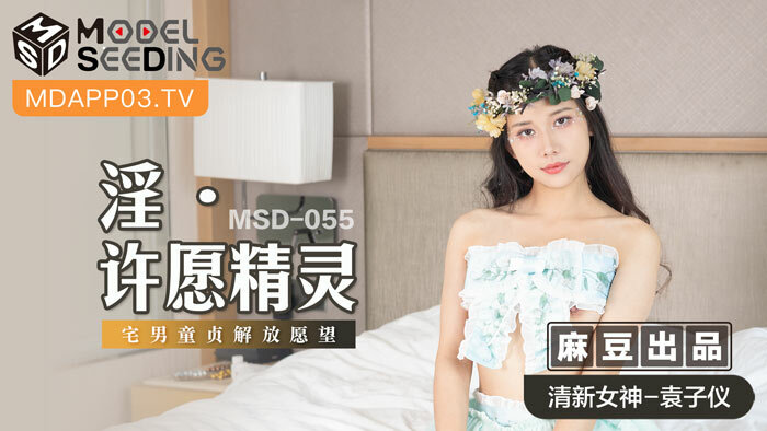 MSD055 淫 許願精靈 / 宅男童貞解放願望