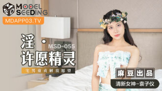 MSD055 淫 許願精靈 / 宅男童貞解放願望