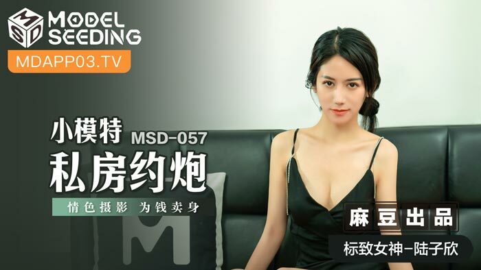MSD057 小模特私房約炮 / 情色攝影 為錢賣身