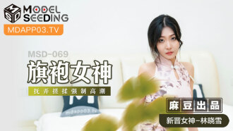 MSD069 旗袍女神 撫弄搓揉強制高潮