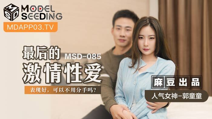 MSD085 最後的激情性愛 / 表現好 可以不用分手嗎