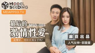 MSD085 最後的激情性愛 / 表現好 可以不用分手嗎