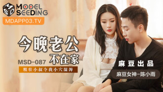 MSD087 今晚老公不在家 粗壯小叔令我小穴濕溽