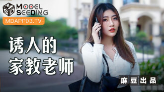 MSD104 誘人的家教老師 用錢硬逼強操騷穴