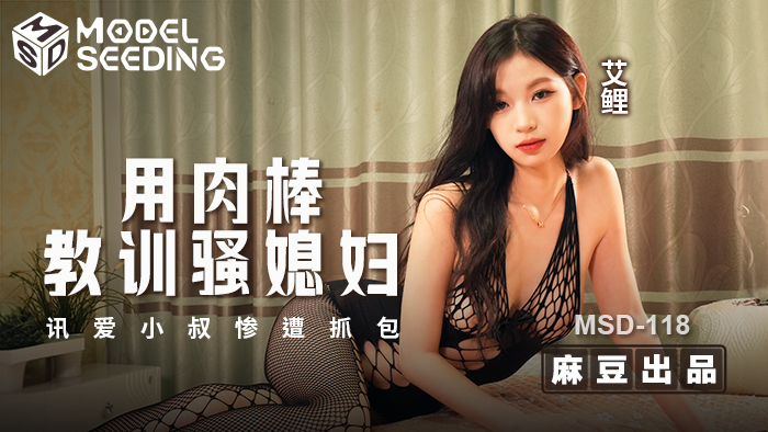 MSD118 用肉棒教訓騷媳婦 訊愛小叔慘遭抓包