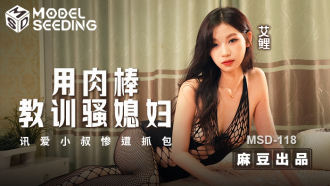 MSD118 用肉棒教訓騷媳婦 訊愛小叔慘遭抓包