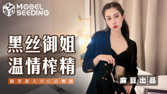 MSD123 黑絲御姐溫情榨精 狼牙套入穴g點刺激