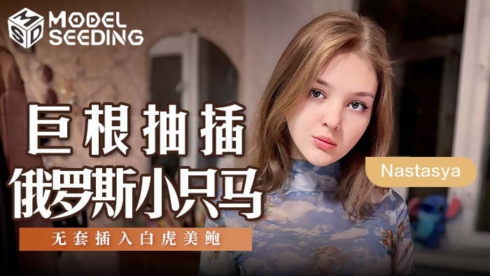 MSD142 巨根抽插俄羅斯小隻馬 無套插入白虎美鮑