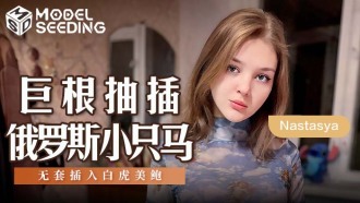 MSD142 巨根抽插俄羅斯小隻馬 無套插入白虎美鮑