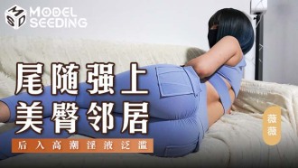 MSD147 尾隨強上美臀鄰居 後入高潮淫液泛濫