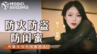 MSD161 防火防盜防閨蜜 風騷女勾引閨蜜男人