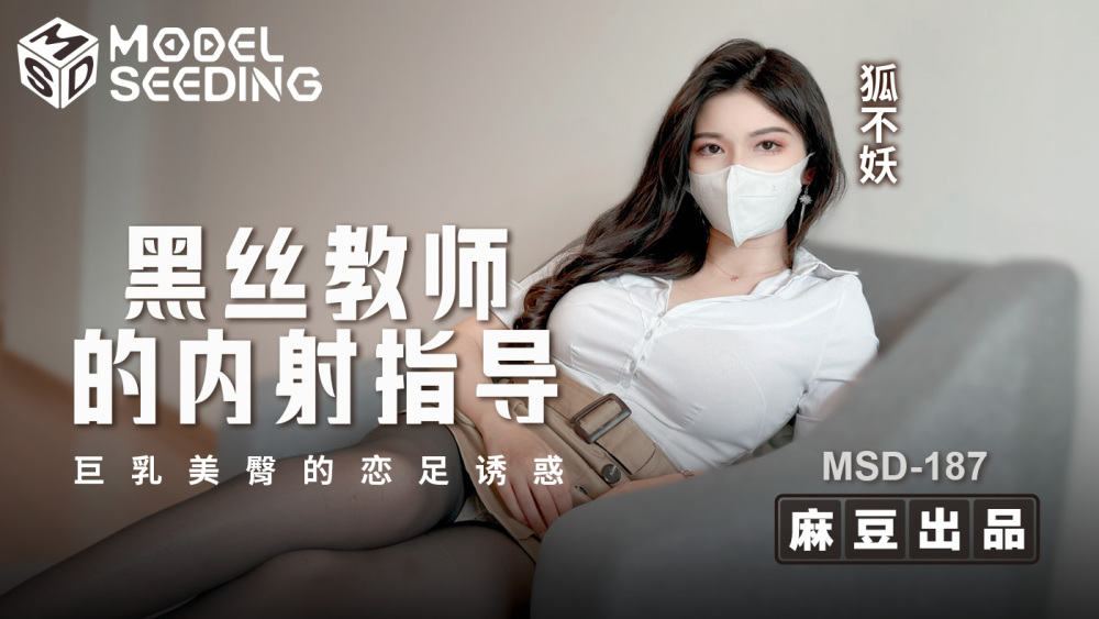 MSD187 黑絲教師的內射指導 巨乳美臀的戀足誘惑