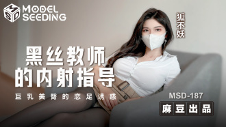 MSD187 黑絲教師的內射指導 巨乳美臀的戀足誘惑