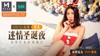 MSG0001 迷情聖誕夜 身孕愛妻浪漫滿穴