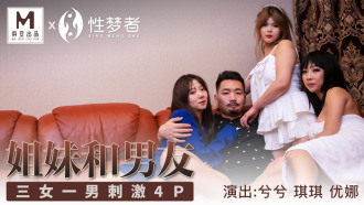 MSM004 姐妹和男友 三女一男刺激4p