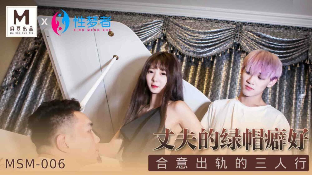 MSM006 丈夫的綠帽癖好 合意出軌的三人行