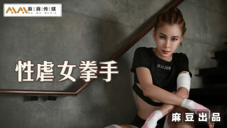 MT006 性虐女拳手 抓着嘴巴當逼操