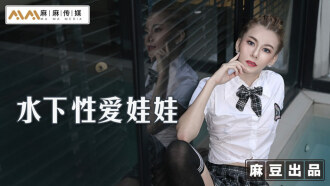 MT007 水下性愛娃娃 / 水下深喉毒龍鑽 來自女友的神秘禮物