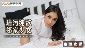 MT019 玷污純欲鄰家少女 上古淫獸強制性交