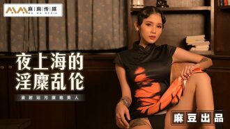 MT032 夜上海的淫糜亂倫 液射玷污旗袍美人