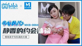 MXB0004 哆啦av夢 靜香的約會體驗 情場浪子與饑渴的大雄