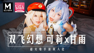 MXB0005 原神-淫動 / 雙飛幻想 可莉x甘雨