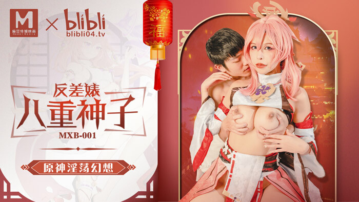 MXB001 反差婊八重神子 原神淫蕩幻想