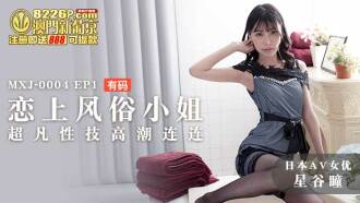 MXJ0004-2 ep1 戀上風俗小姐 超凡性技高潮連連