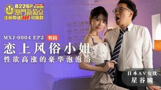 MXJ0004 ep2 戀上風俗小姐 性慾高漲的豪華泡泡浴