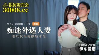 MXJ0008 ep1 痴迷外遇人妻 / 難以抗拒的撒嬌求愛