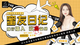 MY001 蜜友日記ep01 / 高冷女神街頭搭訕 強行插入 浴血奮戰
