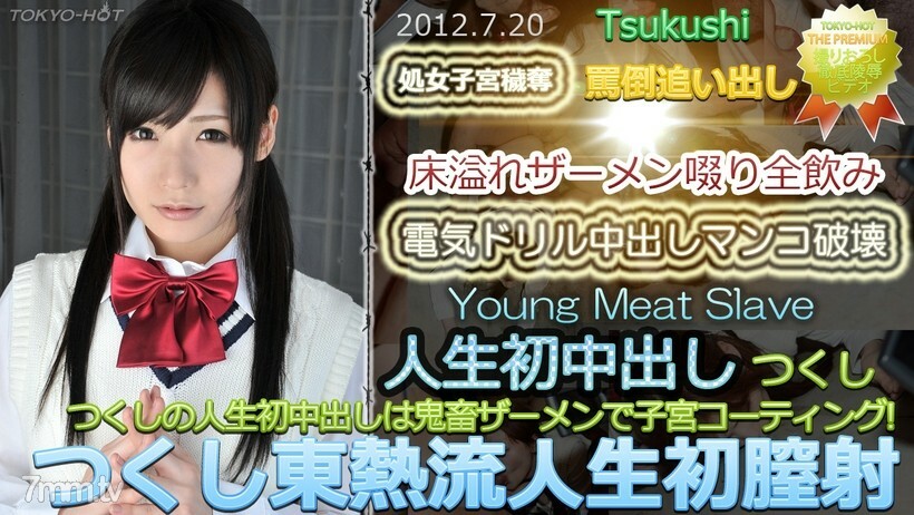 N0764 Tsukushi TOKYO HOT 風格生活第一次陰道射精