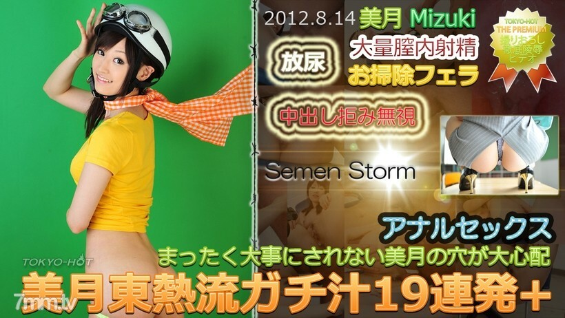 N0771 Mizuki TOKYO HOT 風格 Gachi 果汁 19 彈幕 +