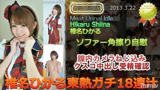 N0834 Hikaru Shiina TOKYO HOT Gachi 18 連續果汁