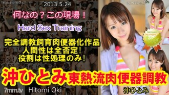 N0852 Hitomi Oki TOKYO HOT 風格肉小便池訓練